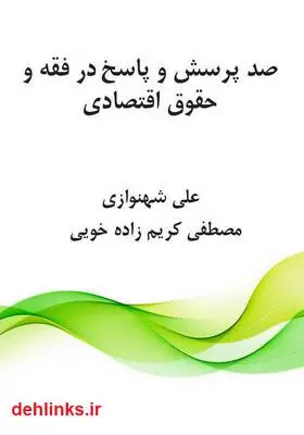 دانلود pdf کتاب 100 پرسش و پاسخ در فقه و حقوق اقتصادی علی شهنوازی