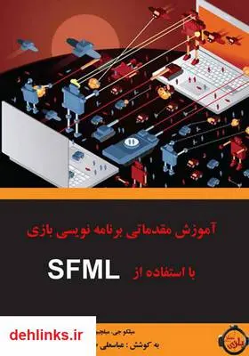 دانلود pdf کتاب آموزش مقدماتی برنامه‌ نویسی بازی با استفاده از SFML میلکو جی. میلچیو