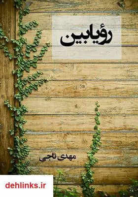 دانلود pdf کتاب رویابین مهدی تاجی