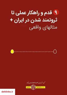 دانلود pdf کتاب 9 قدم و راهکار عملی تا ثروتمند شدن در ایران