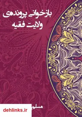 دانلود pdf کتاب بازخوانی پرونده‌ی ولایت فقیه مسلم شوبکلائی