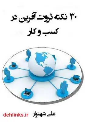 دانلود pdf کتاب ۳۰ نکته ثروت آفرین در کسب‌و‌کار علی شهنوازی