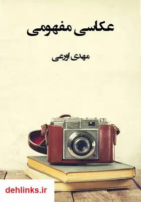دانلود pdf کتاب عکاسی مفهومی (کانسپتچوال آرت) مهدی اورعی