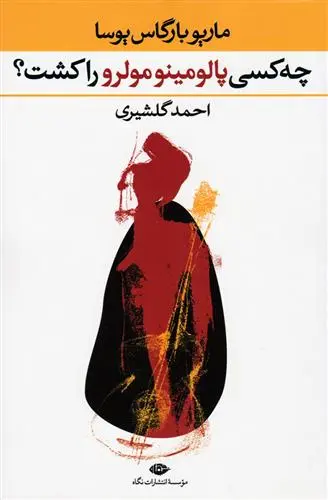 خرید و قیمت کتاب چه کسی پالومینو مولرو را کشت؟ اثر ماریو وارگاس یوسا