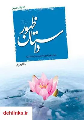 دانلود pdf کتاب داستان ظهور مهدی خدامیان آرانی