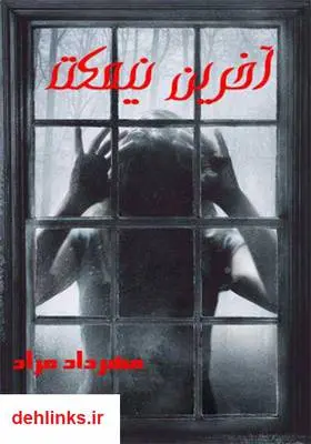 دانلود pdf کتاب آخرین نیمکت مهرداد مراد