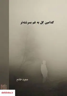 دانلود pdf کتاب رمان کدامین گل به غم بسرشته‌تر مجید خادم