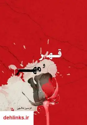دانلود pdf کتاب رمان قهر و مهر فریبرز یدالهی
