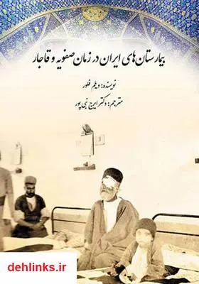 دانلود pdf کتاب بیمارستان‌های ایران در زمان صفویه و قاجار ویلم فلور