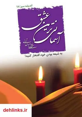 دانلود pdf کتاب آسمانى‌ترین عشق مهدی خدامیان آرانی