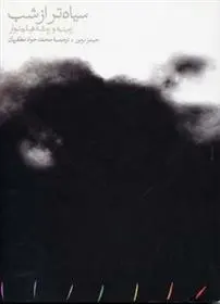 دانلود pdf کتاب سیاه تر از شب جیمز نرمور