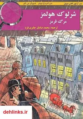 دانلود pdf کتاب ماجراهای شرلوک هولمز - مرگ قرمز سر آرتور کانن دویل