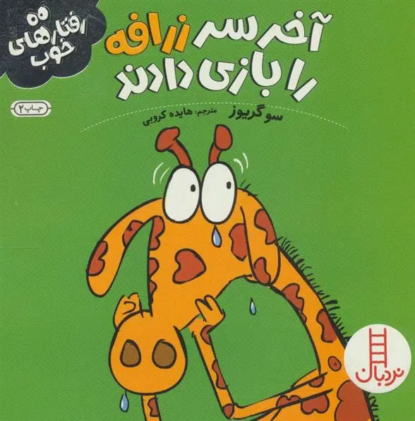 دانلود pdf کتاب آخر سر زرافه را بازی دادند سو گریوز