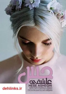 دانلود pdf کتاب رمان حس عاشقی پرنیا اسد