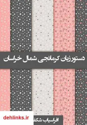 دانلود pdf کتاب دستور زبان کرمانجی شمال خراسان افراسیاب شکفته