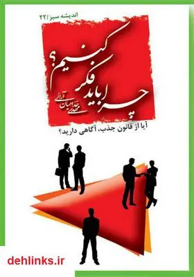 دانلود pdf کتاب چرا باید فکر کنیم: آیا از قانون جذب آگاهی دارید؟ مهدی خدامیان آرانی