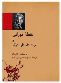 دانلود pdf کتاب نقطه نورانی یاسوناری کاواباتا