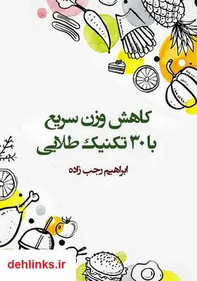 دانلود pdf کتاب کاهش وزن سریع با 30 تکنیک طلایی ابراهیم رجب زاده