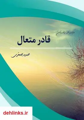 دانلود pdf کتاب قادر متعال حمید جعفری