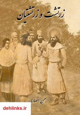 دانلود pdf کتاب زرتشت و زرتشتیان بهمن انصاری