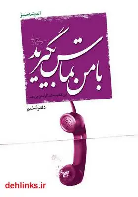 دانلود pdf کتاب با من تماس بگیرید! مهدی خدامیان آرانی