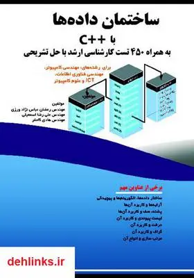دانلود pdf کتاب ساختمان داده‌ها با ++C رمضان عباس نژاد ورزی