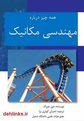 دانلود pdf کتاب همه چیز درباره مهندسی مکانیک دون هروک
