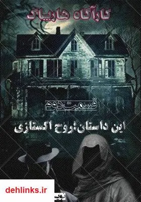 دانلود pdf کتاب کارآگاه هارپاک - روح اکس تازی غفور شکوهی