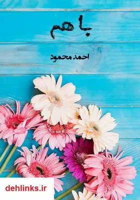 دانلود pdf کتاب با هم احمد محمود