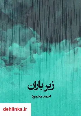 دانلود pdf کتاب زیر باران احمد محمود