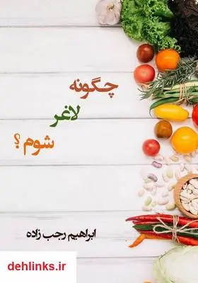 دانلود pdf کتاب چگونه لاغر شوم؟ ابراهیم رجب زاده