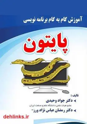 دانلود pdf کتاب آموزش گام‌به‌گام برنامه‌نویسی پایتون رمضان عباس نژاد ورزی