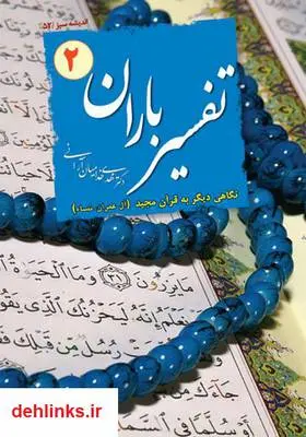 دانلود pdf کتاب تفسیر باران - جلد 2 مهدی خدامیان آرانی