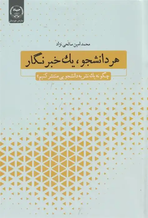 دانلود pdf کتاب هر دانشجو، یک خبرنگار محمدامین صالحی نژاد