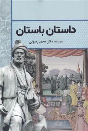 دانلود pdf کتاب داستان باستان محمد رسولی