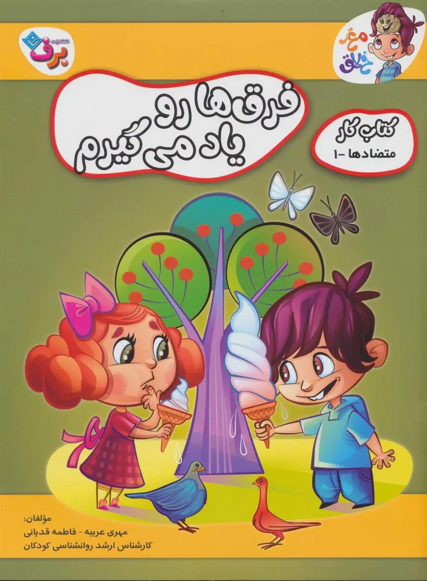 دانلود pdf کتاب فرق ها رو یاد می گیرم 1 مهری عربیه