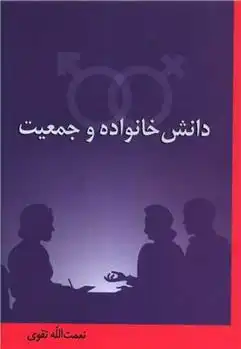 دانلود pdf کتاب دانش خانواده و جمعیت نعمت الله تقوی