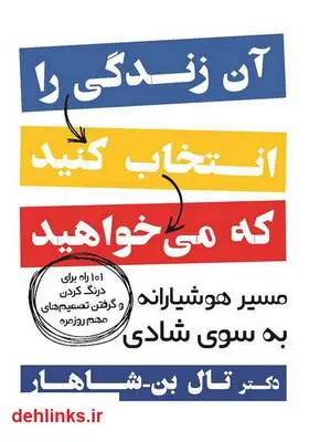 دانلود pdf کتاب آن زندگی را انتخاب کنید که می‌خواهید تال بن شاهار