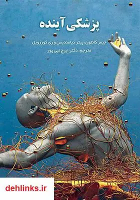 دانلود pdf کتاب پزشکی آینده جیمز کانتون