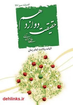 دانلود pdf کتاب حقیقت دوازدهم مهدی خدامیان آرانی