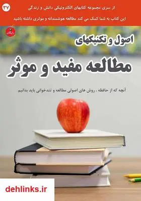 دانلود pdf کتاب اصول و تکنیک‌های مطالعه مفید و موثر رضا فریدون نژاد