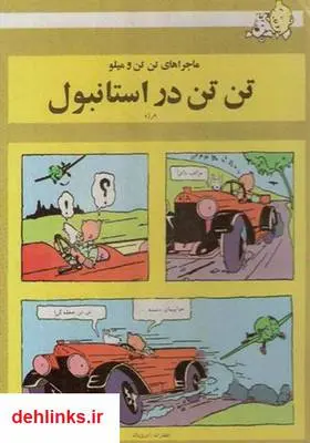 دانلود pdf کتاب تن تن در استانبول هرژه