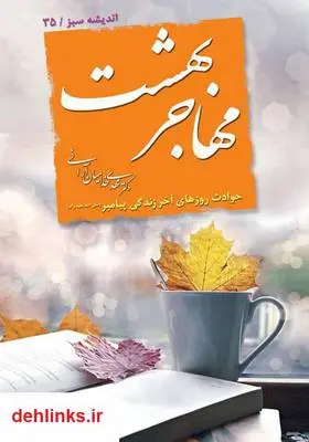 دانلود pdf کتاب مهاجر بهشت مهدی خدامیان آرانی