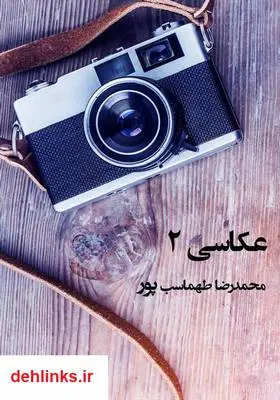 دانلود pdf کتاب عکاسی 2 محمدرضا طهماسب پور
