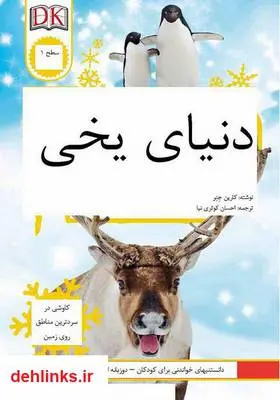 دانلود pdf کتاب دنیای یخی کارین جنر