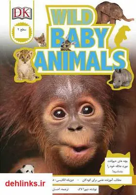 دانلود pdf کتاب بچه‌های حیوانات وحشی دبورا لاک