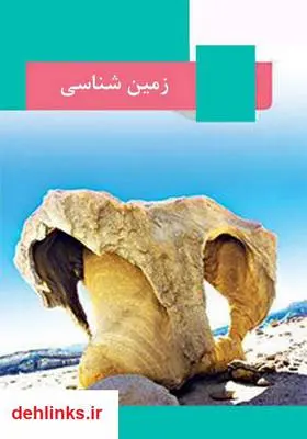 دانلود pdf کتاب زمین‌شناسی