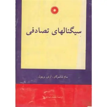 دانلود pdf کتاب سیگنالهای تصادفی سام شانموگان