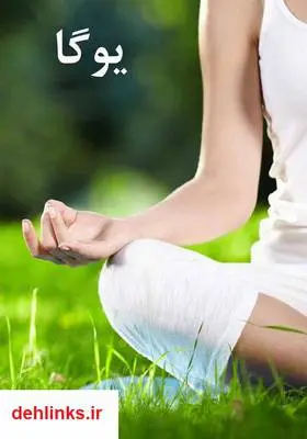 دانلود pdf کتاب یوگا مجله ویستا
