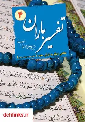 دانلود pdf کتاب تفسیر باران - جلد 4 مهدی خدامیان آرانی